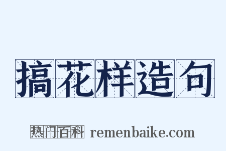 搞花样造句是什么意思的图片